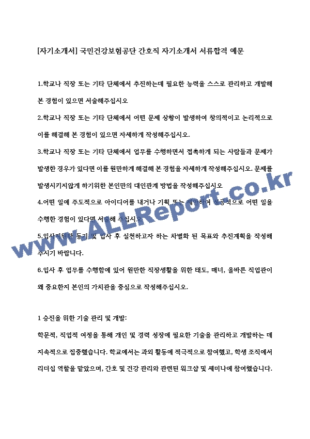 [자기소개서] 국민건강보험공단 간호직 자기소개서 서류합격 예문.hwp